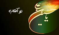 دو آفتاب